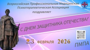 C Днем защитника Отечества! Профессиональная Медицинская Психотерапевтическая Ассоциация