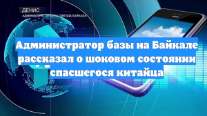 Администратор базы на Байкале рассказал о шоковом состоянии спасшегося китайца