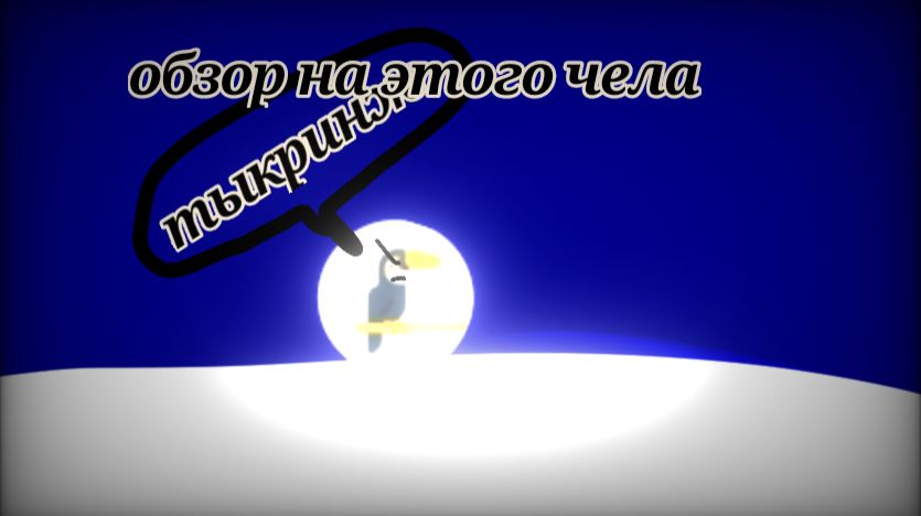 Обзор на этого чела#обзор#чикенган#fyp