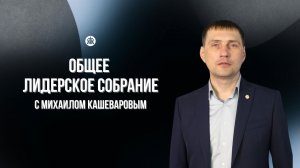 Общее лидерское собрание с Михаилом Кашеваровым / Краеугольный камень / Новосибирск