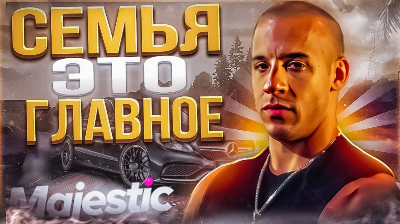 СЕМЬЯ ЭТО ГЛАВНОЕ! НА MAJESTIC RP HOUSTON!