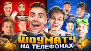😱ЛЕГЕНДАРНЫЙ ШОУМАТЧ НА ТЕЛЕФОНАХ ЮТУБЕРОВ (STANDOFF 2) 2
