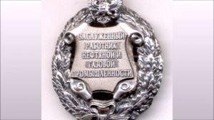 Заслуженный  работник нефтяной и газовой промышленности РФ