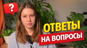 ОТВЕТЫ НА ВОПРОСЫ