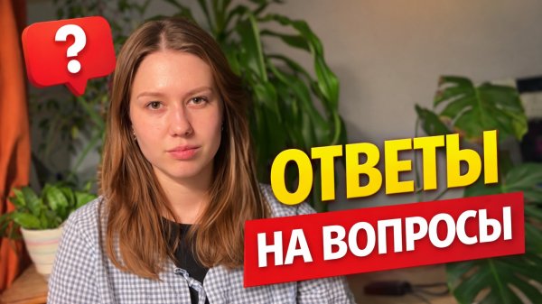 ОТВЕТЫ НА ВОПРОСЫ