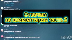 Отвечаю на комментарии часть 2