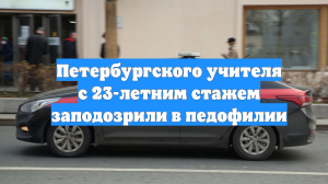 Петербургского учителя с 23-летним стажем заподозрили в педофилии