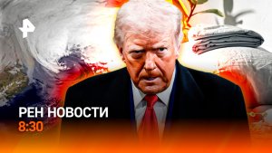 "Валли" поставил запятую / Тарифный шторм / Клещи в подушках / РЕН Новости 8:30, 21.02.26