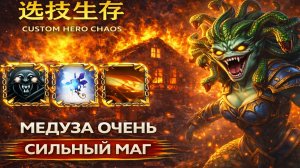 Это вообще самая странная катка в CUSTOM HERO CHAOS DOTA 2