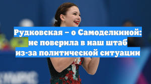 Рудковская – о Самоделкиной: не поверила в наш штаб из-за политической ситуации