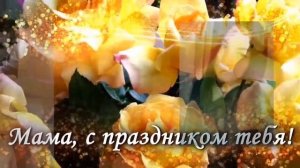 Поздравляем наших мам с Днём Матери💞#доу35#нашимамысамыелучшие#поздравляем