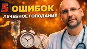 Лечебное голодание: 5 ошибок, которые всё разрушают
