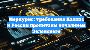 Меркурис: требования Каллас к России пропитаны отчаянием Зеленского