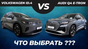 Европейцы китайской сборки. Сравнили электромобили  VOLKSWAGEN ID.4 и AUDI Q4 E-TRON из Китая