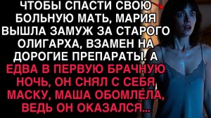 В ПЕРВУЮ НОЧЬ ОЛИГАРХ СНЯЛ МАСКУ… МАРИЯ ОНЕМЕЛА, УВИДЕВ КТО ПЕРЕД НЕЙ