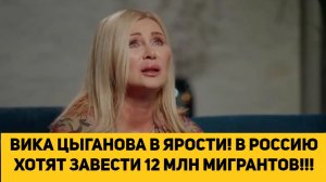 ВИКА ЦЫГАНОВА В ЯРОСТИ! В РОССИЮ ХОТЯТ ЗАВЕСТИ 12 МЛН МИГРАНТОВ!!!