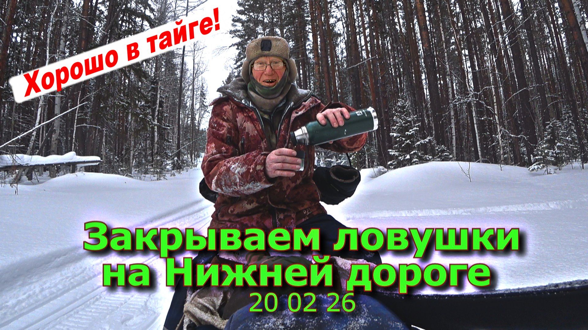 Закрываем ловушки на Нижней дороге 20 02 26 смотреть онлайн