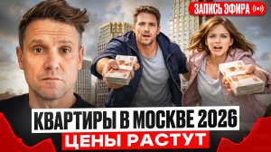 Где купить квартиру в Москве в 2026? Цены растут — что брать? Запись эфира от 15.02.26