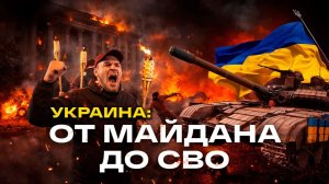 Хроника бунта на Украине – от Евромайдана до наших дней (история в видео)