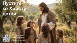 Видео-караоке Пустите ко Христу детей