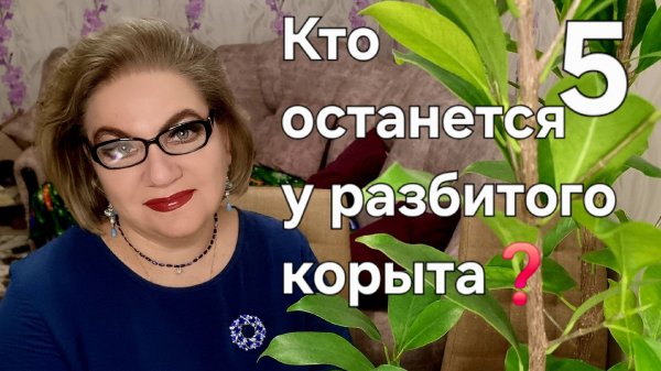 5 часть. Кто останется у разбитого корыта❓️