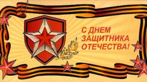 С Днем Защитника Отечества 2026