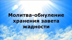 МОЛИТВА-ОБНУЛЕНИЕ ХРАНЕНИЯ ЗАВЕТА ЖАДНОСТИ #наянабелосвет
