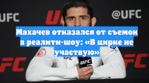 Махачев отказался от cъемок в реалити-шоу: «В цирке не участвую»
