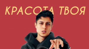 ХАБИБ - Красота твоя (Cover)