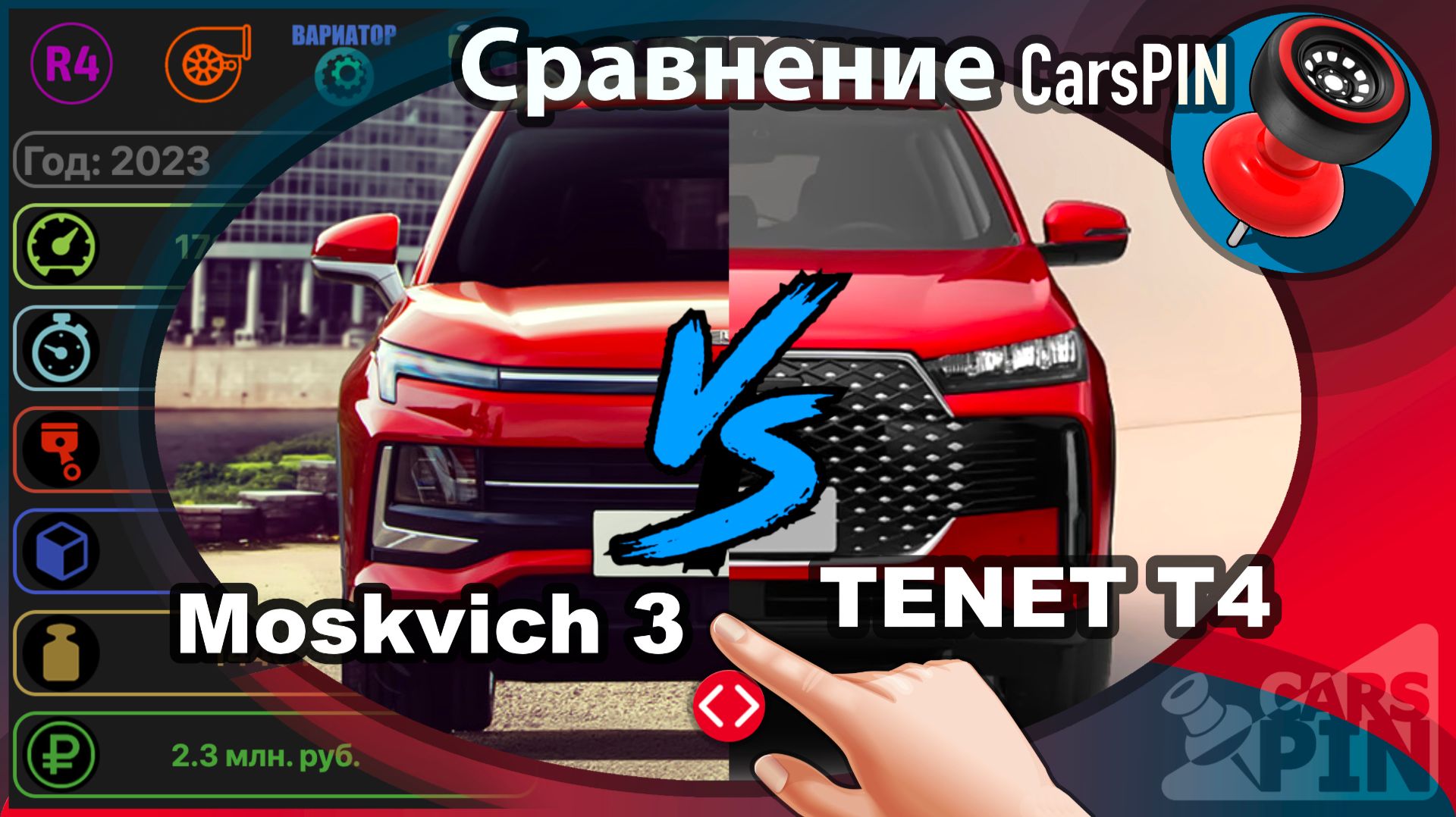Сравнение автомобилей: 2023 Moskvich 3 VS 2026 TENET T4