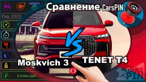 Сравнение автомобилей: 2023 Moskvich 3 VS 2026 TENET T4
