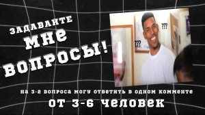 ЗАДАВАЙТЕ МНЕ ВОПРОСЫ🧐 **Только не про жизнь**