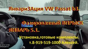 VW  Passat  PF.1p 1.8 установка ,комплекты ЯНВАРЯ 5.1 kriss