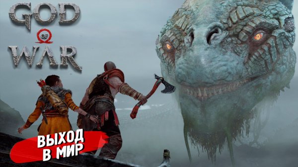 ВЫХОД В МИР ➤ God of War (2018) #3