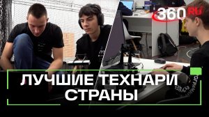 Долгопрудный в лидерах: школьники заняли первое место в Национальной технической олимпиаде