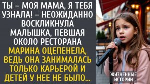 Истории из жизни Ты – моя мама, я тебя узнала! – неожиданно воскликнула малышка, певшая у ресторана…