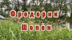 Фредерик Шопен, Нежность. Классическая музыка для души