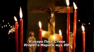 И скоро пост. Стихи Игоря Го Марата, муз. ИИ