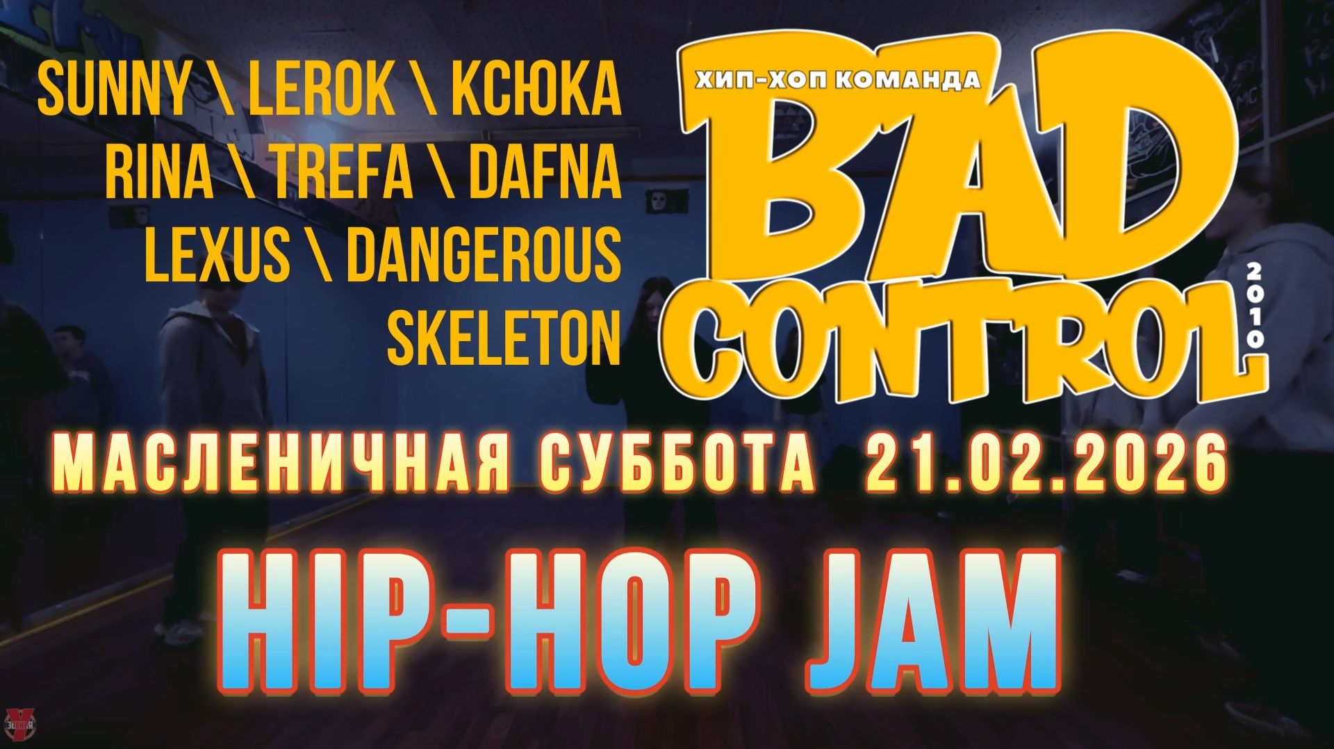 ЗУРБ_BC_Масленичнаясуббота_Hip-hop jam_21.02.2026