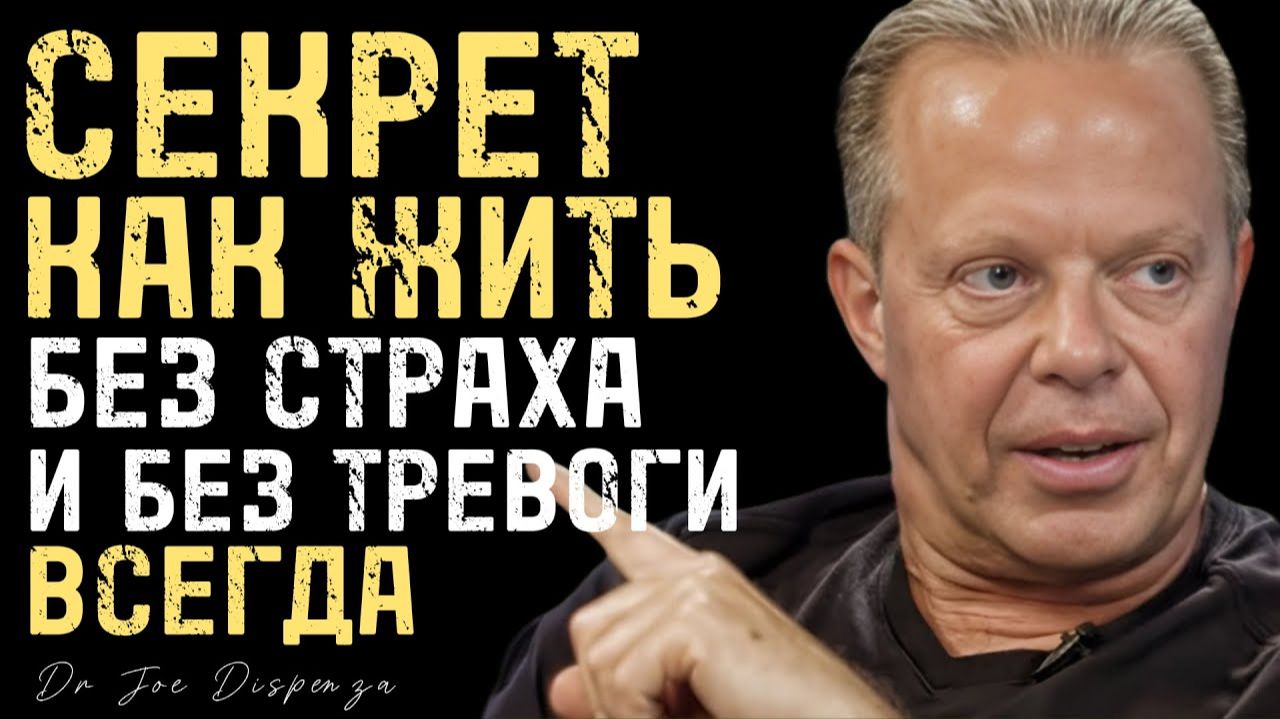 СЕКРЕТ КАК ЖИТЬ БЕЗ СТРАХА И БЕЗ ТРЕВОГИ ВСЕГДА