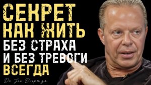 СЕКРЕТ КАК ЖИТЬ БЕЗ СТРАХА И БЕЗ ТРЕВОГИ ВСЕГДА