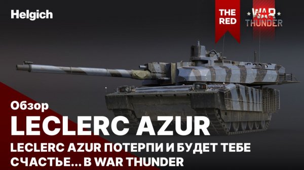 Leclerc AZUR Потерпи и будет тебе счастье в War Thunder