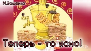 М.Зощенко "  ТЕПЕРЬ- ТО ЯСНО "