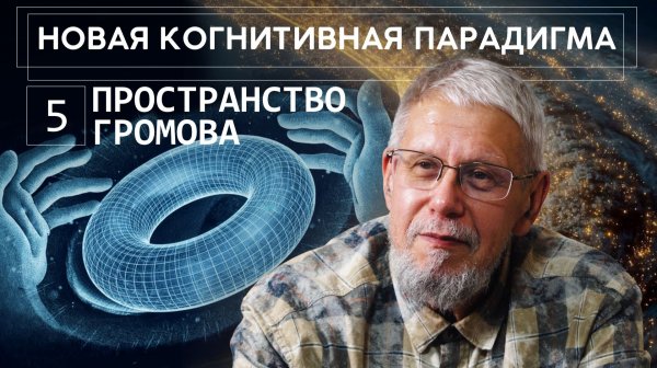 НОВАЯ КОГНИТИВНАЯ ПАРАДИГМА. ПРОСТРАНСТВО ГРОМОВА. СЕРГЕЙ ПЕРЕСЛЕГИН