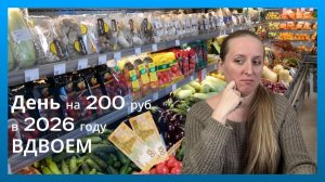 КАК ПРОЖИТЬ ДЕНЬ НА 200 РУБЛЕЙ ВДВОЕМ? ЗАВТРАК, ОБЕД И УЖИН! 2026 год!