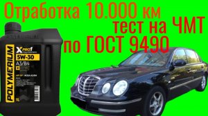 Отработка 10.000 км Polymerium xpro1 a3/b4 5w30 Тест на ЧМТ по ГОСТ9490 KIA OPIRUS