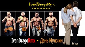 IvanDragoRmx - День Мужчин