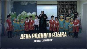 Международный день родного языка отметили в детсаде «Солнышко» села Ботлих