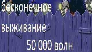 ПРОХОЖУ 50000 ВОЛН В БЕСКОНЕЧНОМ ВЫЖИВАНИИ! | Plants vs zombies. часть 1. 1-20 волна смотреть онлайн