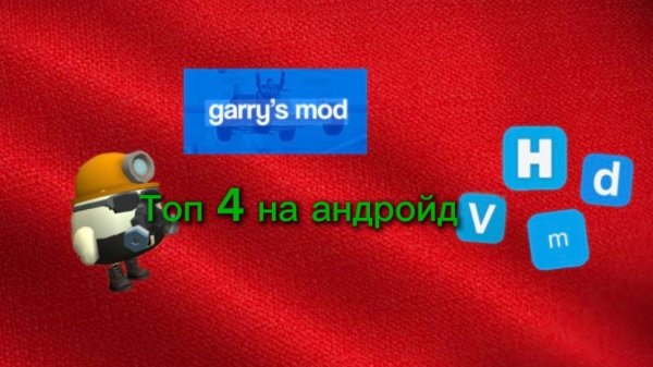 Топ 4 Garry's Mod на Android (CHEKENGAN)